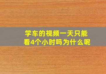 学车的视频一天只能看4个小时吗为什么呢