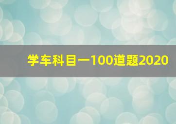 学车科目一100道题2020