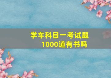 学车科目一考试题1000道有书吗