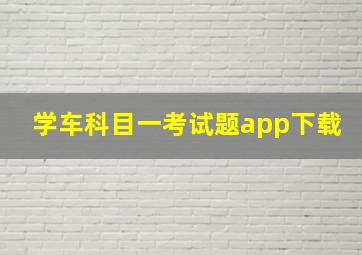 学车科目一考试题app下载