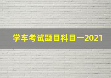 学车考试题目科目一2021