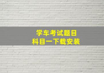 学车考试题目科目一下载安装