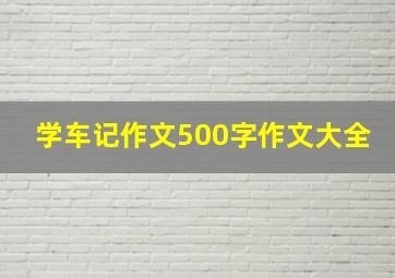 学车记作文500字作文大全