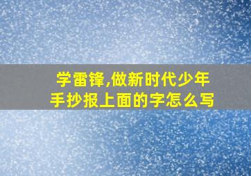 学雷锋,做新时代少年手抄报上面的字怎么写