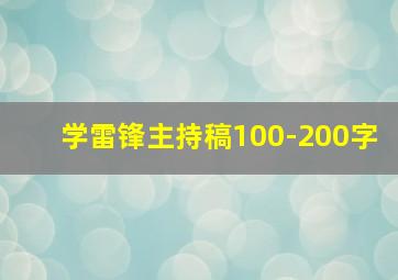 学雷锋主持稿100-200字