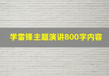 学雷锋主题演讲800字内容