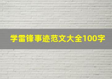 学雷锋事迹范文大全100字