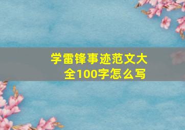 学雷锋事迹范文大全100字怎么写