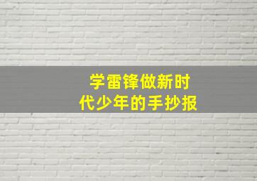 学雷锋做新时代少年的手抄报