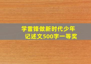 学雷锋做新时代少年记述文500字一等奖