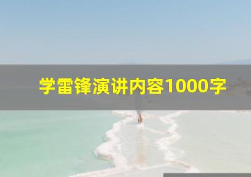 学雷锋演讲内容1000字