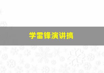 学雷锋演讲搞