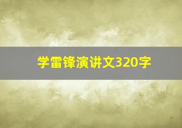 学雷锋演讲文320字