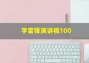 学雷锋演讲稿100