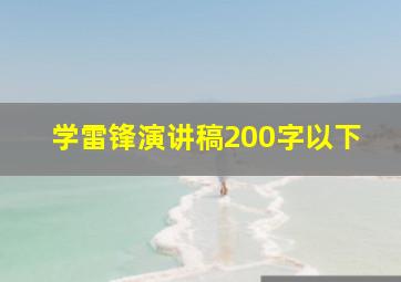 学雷锋演讲稿200字以下