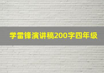 学雷锋演讲稿200字四年级