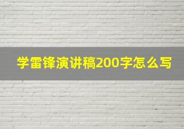 学雷锋演讲稿200字怎么写