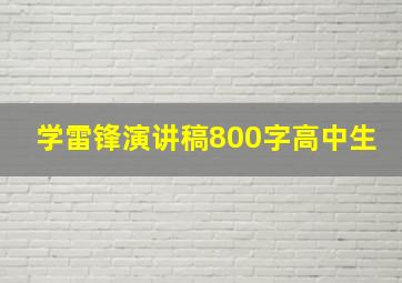 学雷锋演讲稿800字高中生