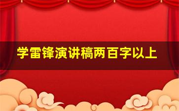 学雷锋演讲稿两百字以上