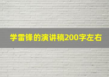 学雷锋的演讲稿200字左右