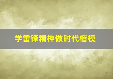 学雷锋精神做时代楷模