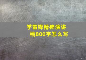 学雷锋精神演讲稿800字怎么写