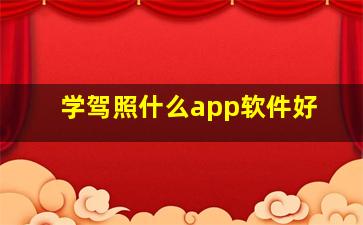 学驾照什么app软件好