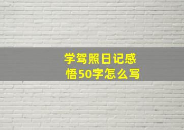 学驾照日记感悟50字怎么写