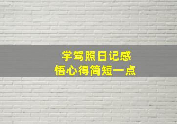 学驾照日记感悟心得简短一点