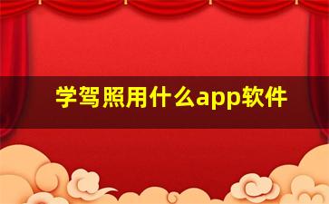 学驾照用什么app软件