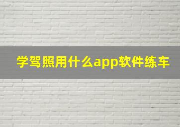 学驾照用什么app软件练车