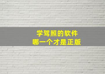 学驾照的软件哪一个才是正版