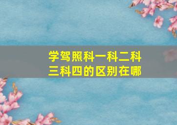 学驾照科一科二科三科四的区别在哪