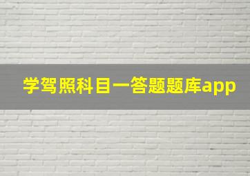 学驾照科目一答题题库app