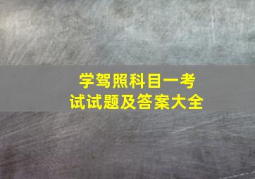 学驾照科目一考试试题及答案大全