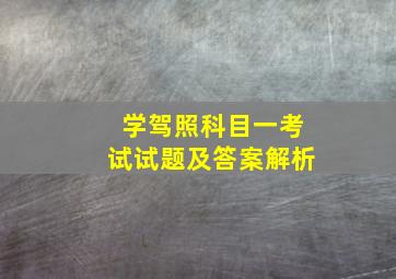 学驾照科目一考试试题及答案解析