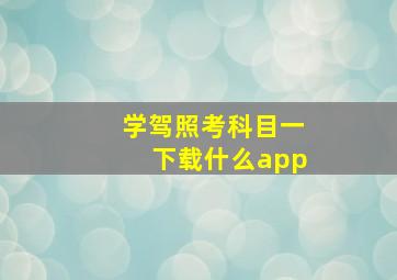 学驾照考科目一下载什么app