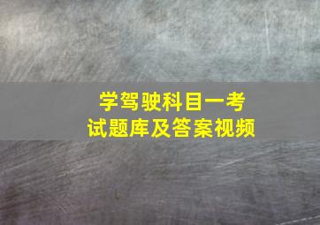 学驾驶科目一考试题库及答案视频