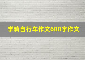 学骑自行车作文600字作文