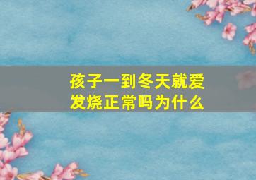 孩子一到冬天就爱发烧正常吗为什么