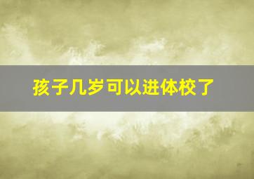 孩子几岁可以进体校了