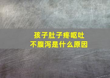 孩子肚子疼呕吐不腹泻是什么原因