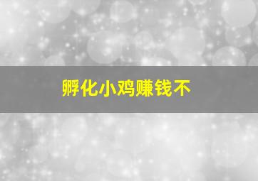 孵化小鸡赚钱不