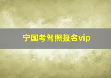 宁国考驾照报名vip