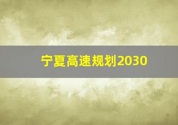 宁夏高速规划2030