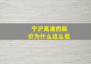 宁沪高速的股价为什么这么低