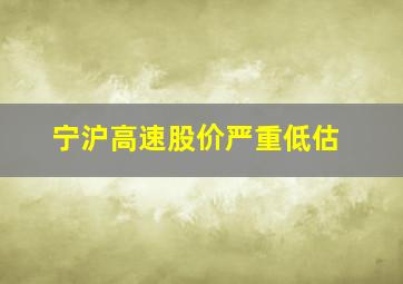 宁沪高速股价严重低估