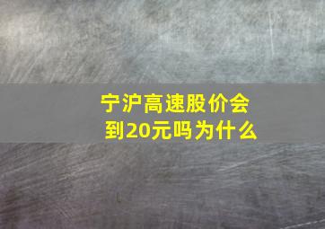 宁沪高速股价会到20元吗为什么