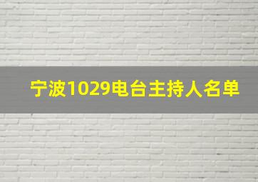 宁波1029电台主持人名单