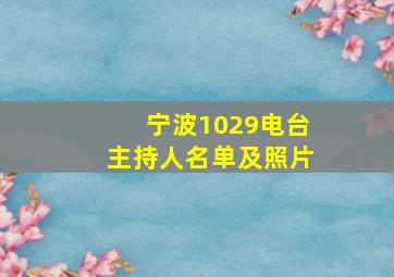 宁波1029电台主持人名单及照片